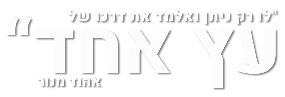 לא רק ניתן ואלמד את דרכו של עץ אחד - אהוד מנור